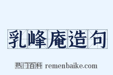 乳峰庵造句是什么意思的图片